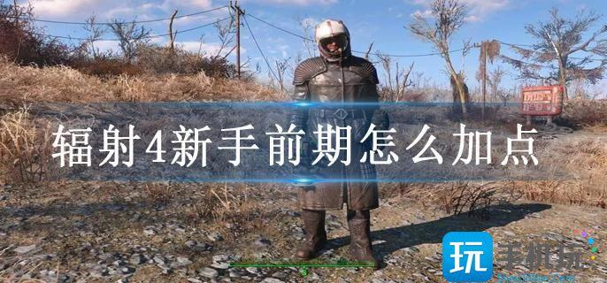 辐射4新手前期怎么加点