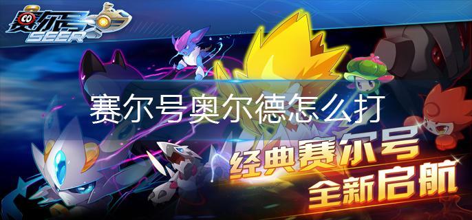 赛尔号奥尔德怎么打