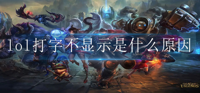 lol打字不显示是什么原因