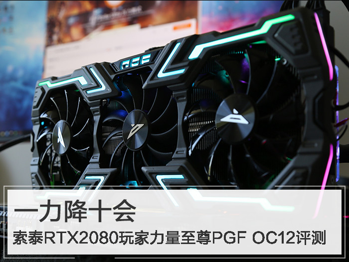 索泰RTX2080玩家力量至尊PGF OC12评测:一力降十会_2080透明