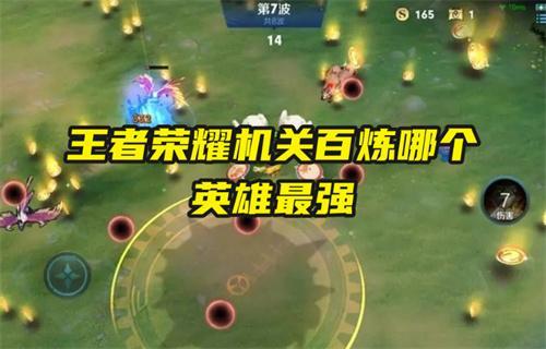 王者荣耀机关百炼哪个英雄最强