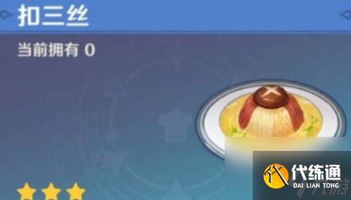 原神美味的扣三丝食谱怎么获得在哪