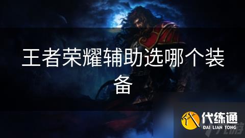 王者荣耀辅助选哪个装备