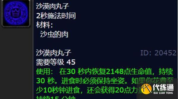 魔兽世界沙漠肉丸子配方怎么获取
