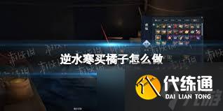 逆水寒买橘子奇遇任务速通攻略:核心步骤详解