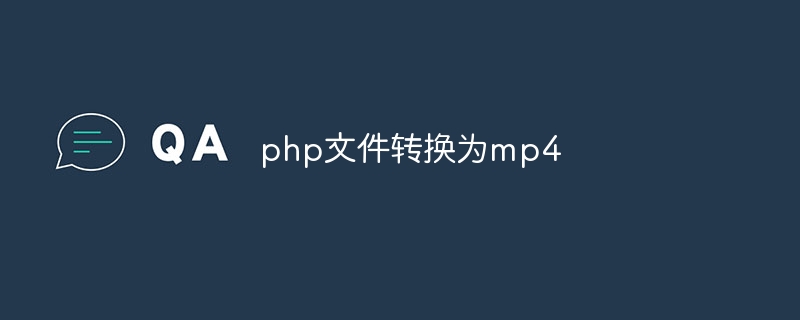 php文件转换为mp4
