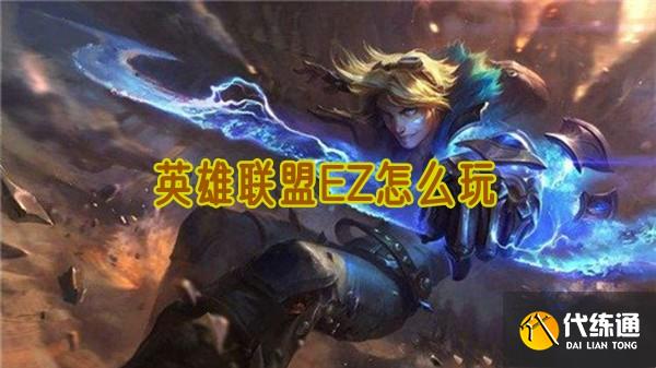 英雄联盟EZ怎么玩?_lolez怎么玩
