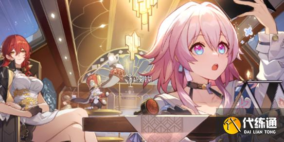 崩坏星穹铁道3.3下半卡池开启时间_3.3下半卡池时间