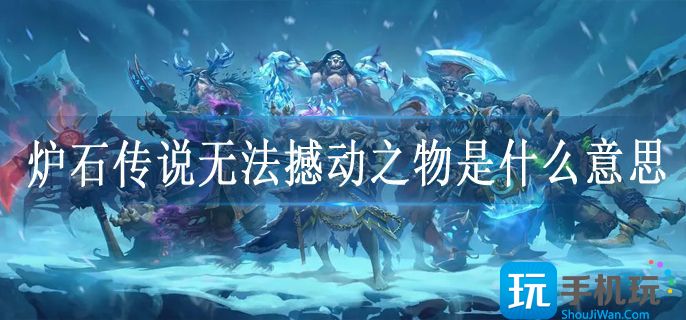 炉石传说无法撼动之物是什么意思 炉石传说无法撼动之物是什么意思