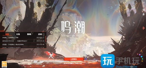 鸣潮官网怎么预约?官网入口地址一览