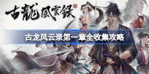 第一章全收集指南-古龙风云录第一章全收集攻略