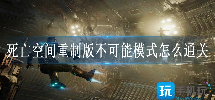 死亡空间重制版不可能模式怎么通关