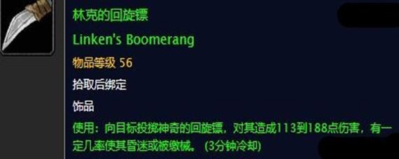 魔兽世界林克的回旋镖获得方法