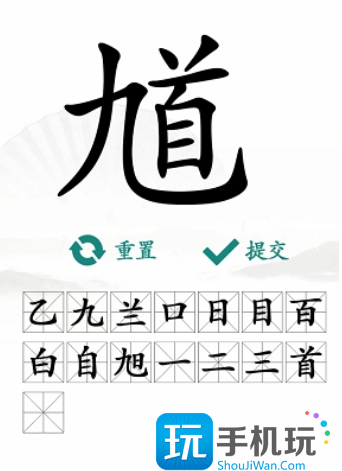 汉字找茬王馗找出15个字攻略解析 汉字找茬王馗找出15个字攻略解析