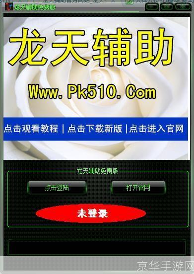 龙天辅助免费版: 龙天辅助免费版—— 游戏助手的全新升级