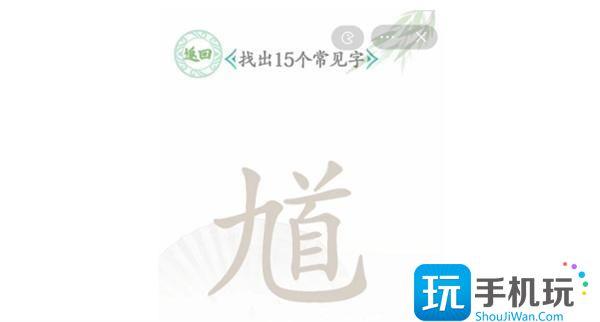 汉字找茬王馗字找出15个常用字怎么过 汉字找茬王馗字找出15个常用字怎么过