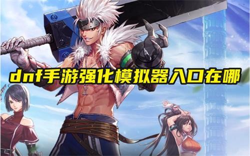 dnf手游强化模拟器入口在哪 dnf手游强化模拟器入口在哪