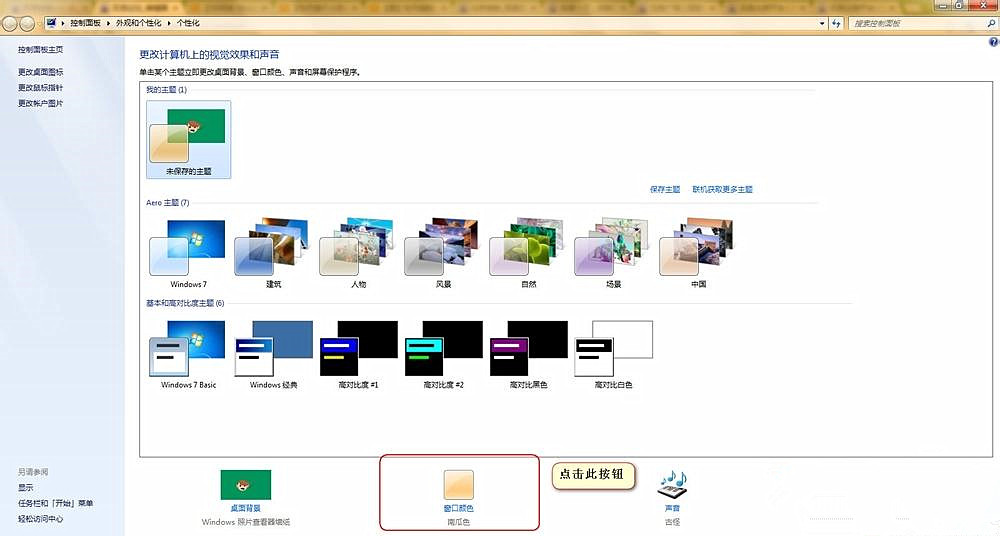 Win7电脑设置护眼豆沙绿的教程