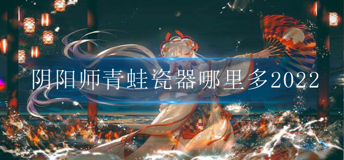 阴阳师青蛙瓷器哪里多