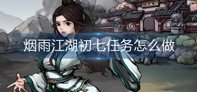 烟雨江湖初七任务怎么做