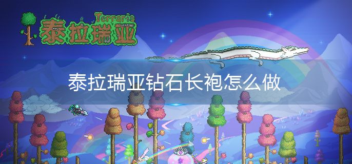 泰拉瑞亚钻石长袍怎么做