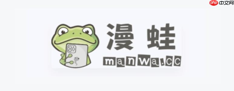 漫蛙(manwa2)官网入口 最新漫蛙网页版入口分享
