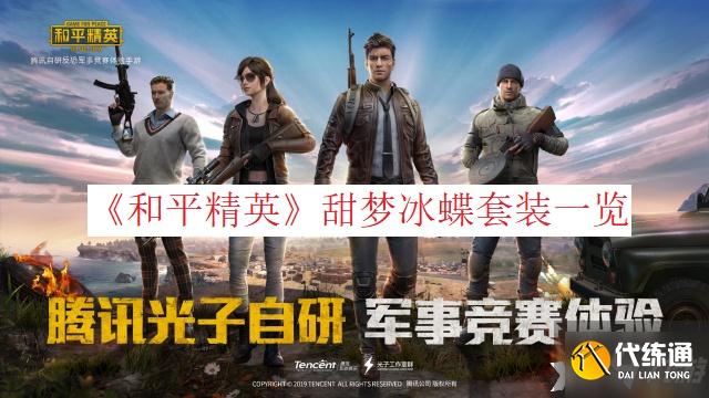 和平精英甜梦冰蝶套装怎么样？和平精英甜梦冰蝶套装外观展示