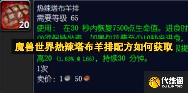 魔兽世界热辣塔布羊排配方如何获取[多图]_热辣塔布羊排