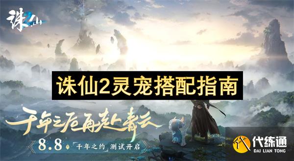 诛仙2灵宠搭配指南_诛仙2宠物