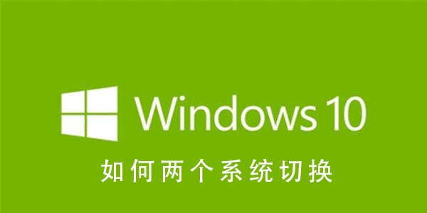 Win10如何正常切换双系统?Win10切换双系统的方法