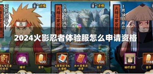 2024火影忍者体验服怎么申请资格