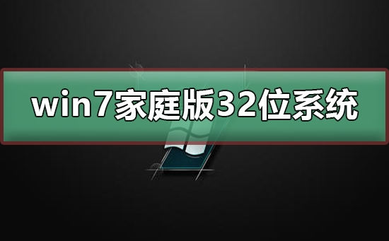 win7家庭版32位系统在哪下载?win7家庭版32位系统下载及安装教程