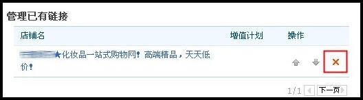 淘宝如何删除设置好的友情链接