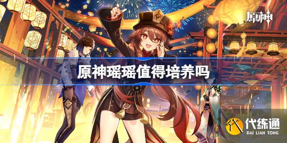 原神瑶瑶值得培养吗_瑶瑶