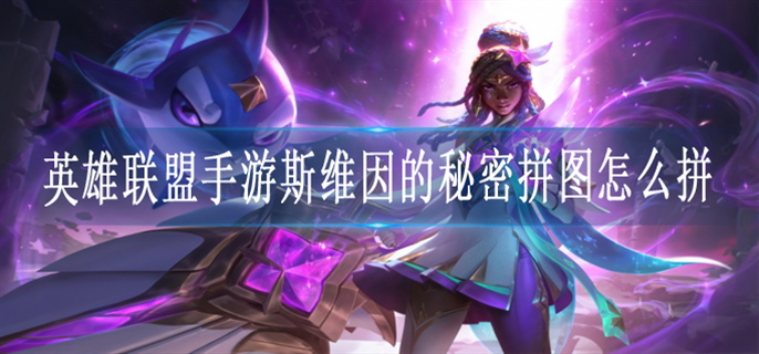 英雄联盟手游斯维因的秘密拼图怎么拼