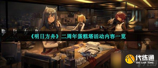 《明日方舟》二周年蛋糕塔活动内容一览