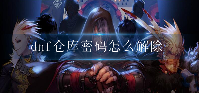dnf仓库密码怎么解除