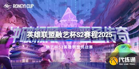 英雄联盟融艺杯S2赛程2025_s2赛程