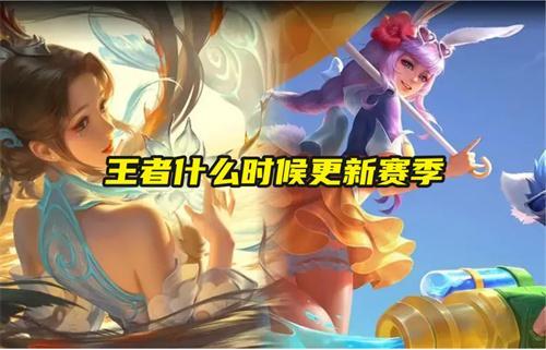 王者什么时候更新赛季
