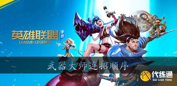 英雄联盟手游武器大师怎么连招?_武器大师连招