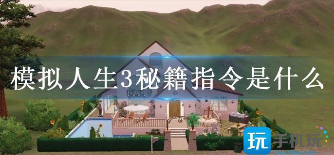 模拟人生3秘籍指令是什么 模拟人生3秘籍指令是什么