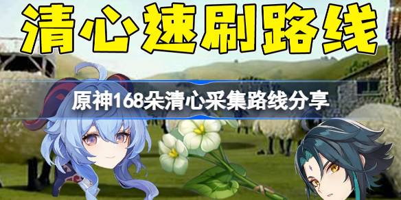 原神4.4清心全采集路线一览_清心奇迹