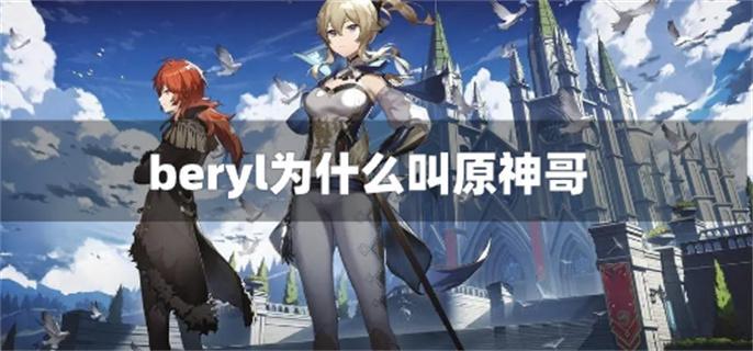 beryl为什么叫原神哥 beryl为什么叫原神哥