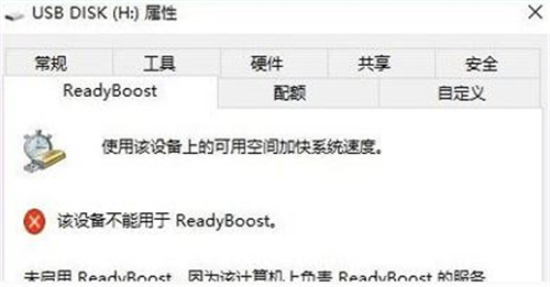 Win10系统readyboost打不开怎么办?Win10系统readyboost打不开的解决方法