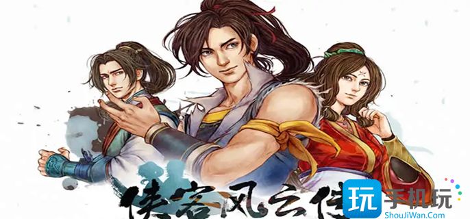 侠客风云传天王线流程攻略大全 侠客风云传天王线流程攻略大全