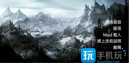 上古卷轴5mod开启方法 上古卷轴5mod开启方法