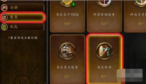 魔兽世界角色怎么转移-角色转移操作方法 魔兽世界角色怎么转移