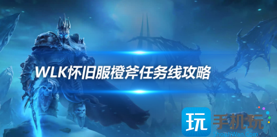 橙斧任务详细流程-魔兽世界WLK怀旧服P4狂暴战BIS装备