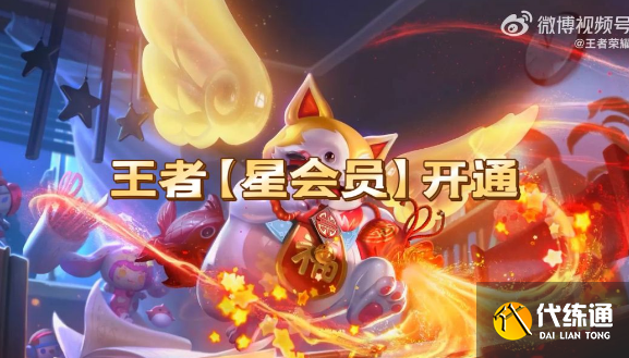 王者星会员是什么