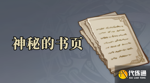 原神神秘的书页位置大全_孤独的失落秘境第四页